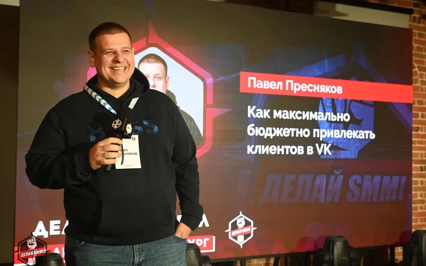 Конференция «Делай SMM»