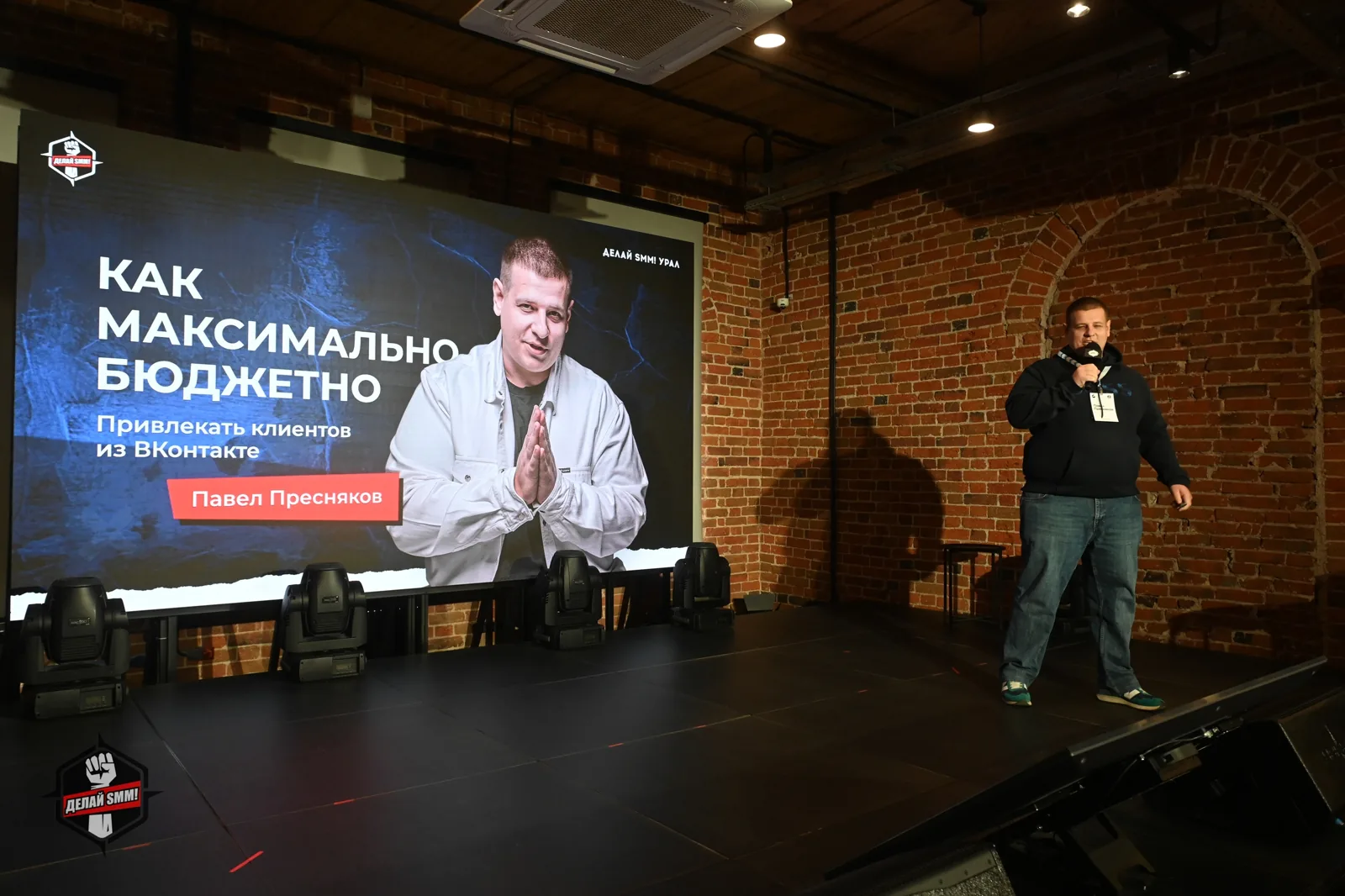 Конференция «Делай SMM»