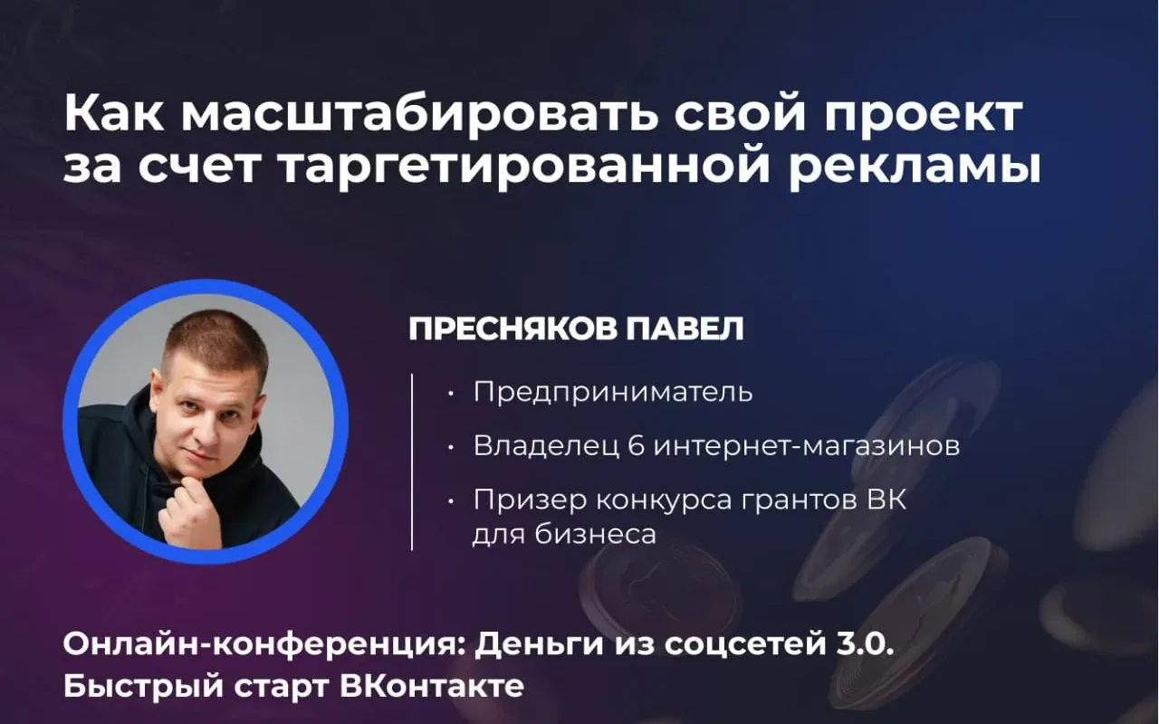 Онлайн-конференция «Деньги из соцсетей 3.0: Быстрый старт ВКонтакте»