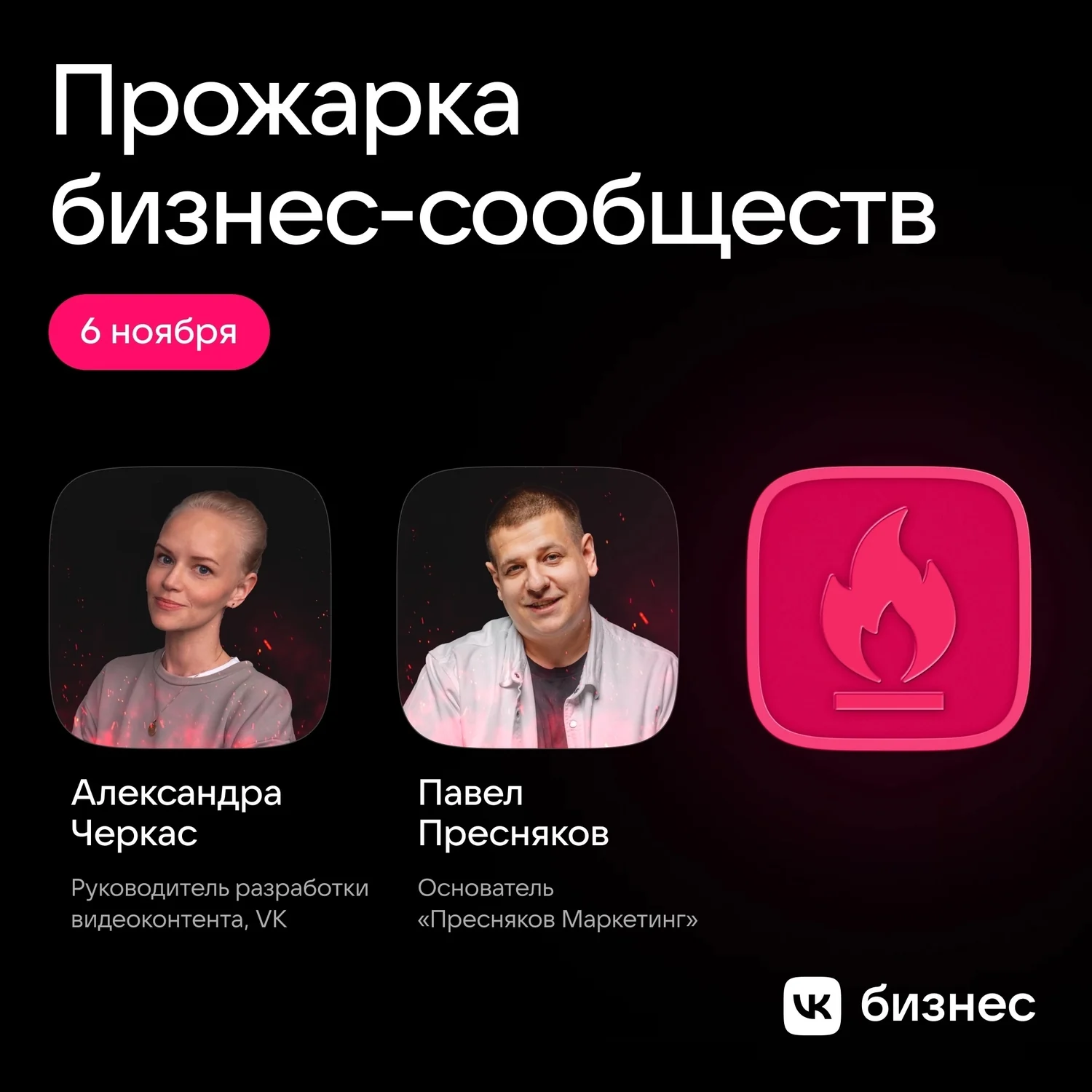 «Прожарка бизнес-сообществ» ВКонтакте — 2024