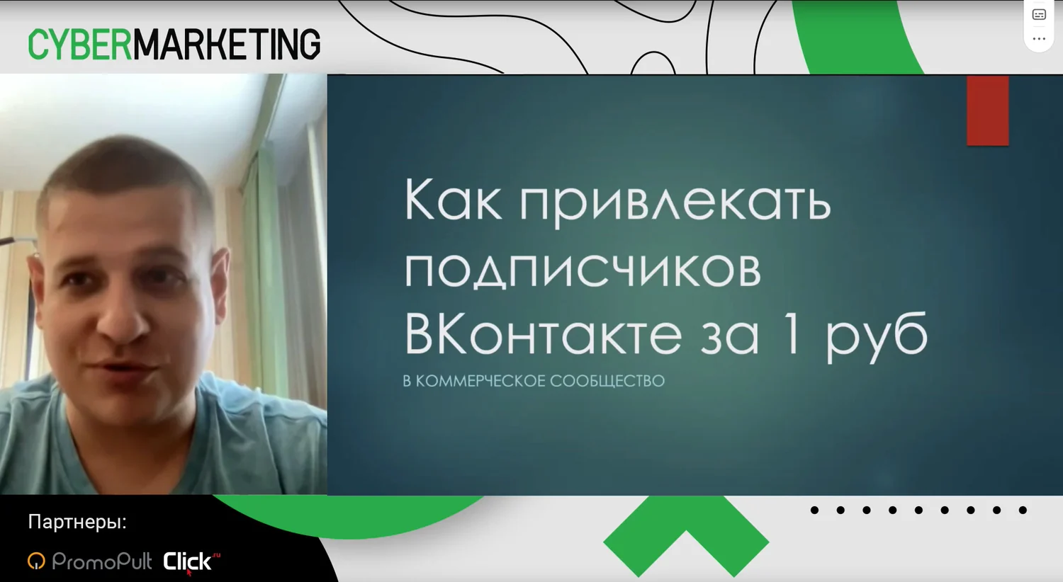 Вебинар CyberMarketing — 2022