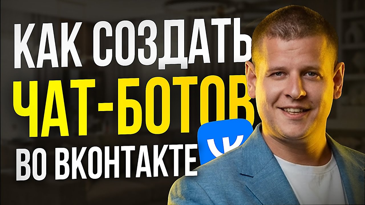 Видео Павла Преснякова о создании чат-бота во ВКонтакте