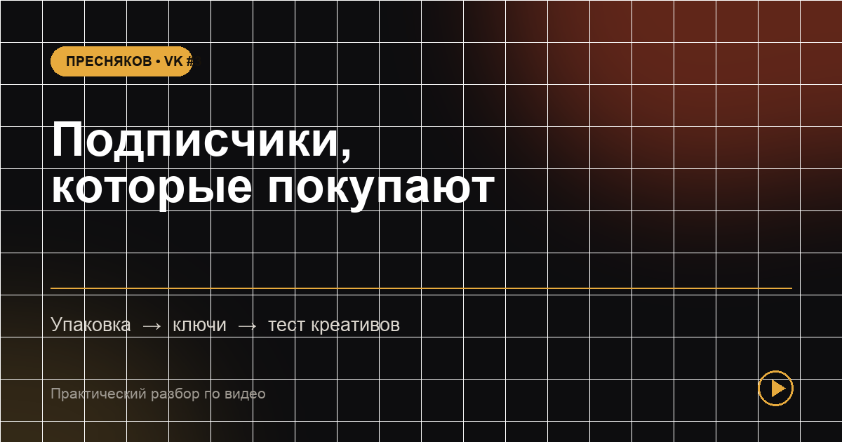 Подписчики во ВКонтакте: как привлекать будущих клиентов