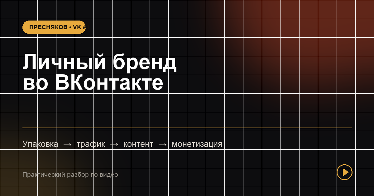 Как продвигать личный бренд во ВКонтакте: от упаковки до продаж