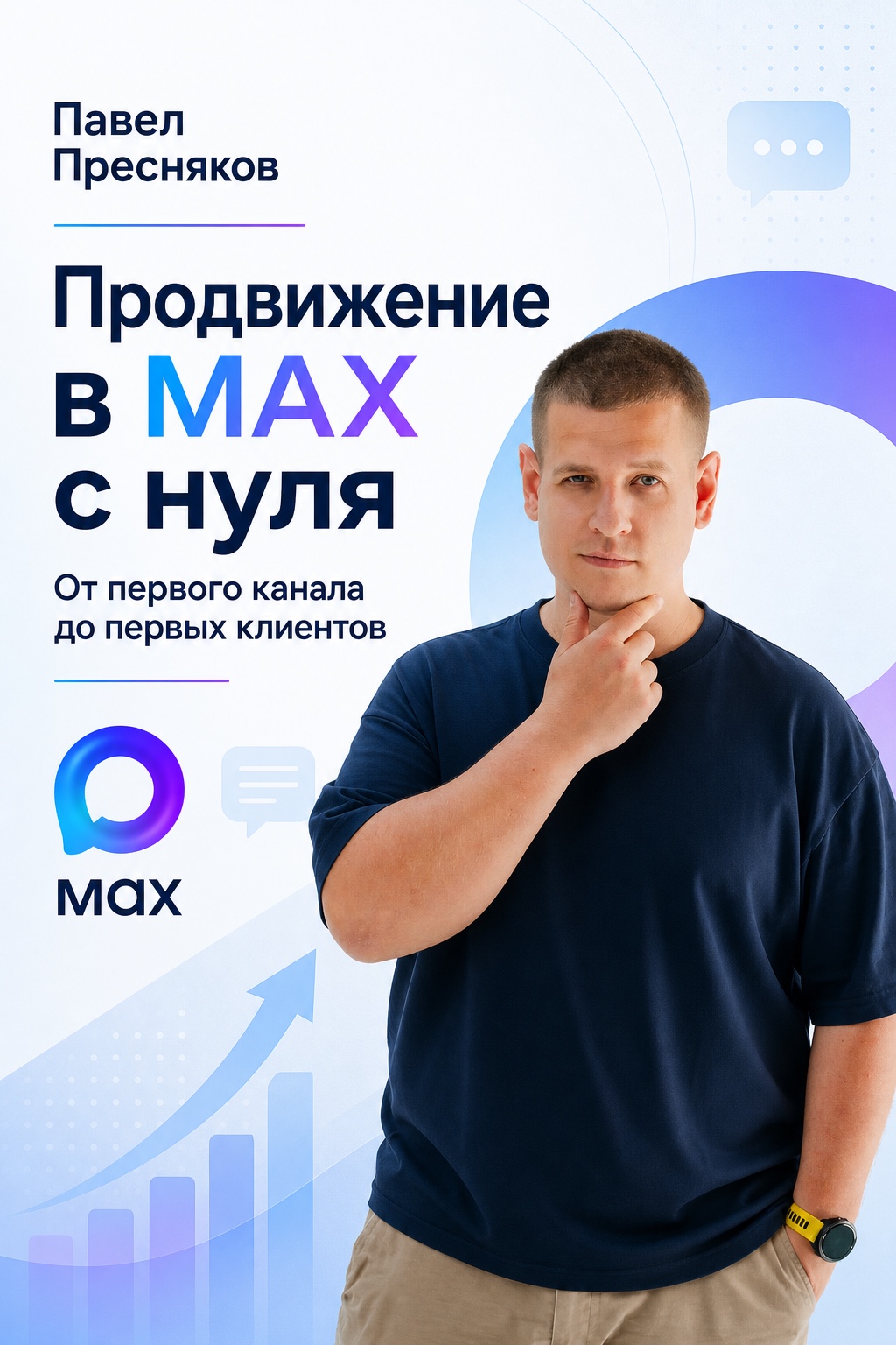Продвижение в MAX с нуля