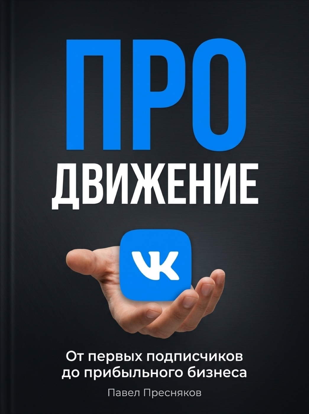 ПРО Движение во ВКонтакте