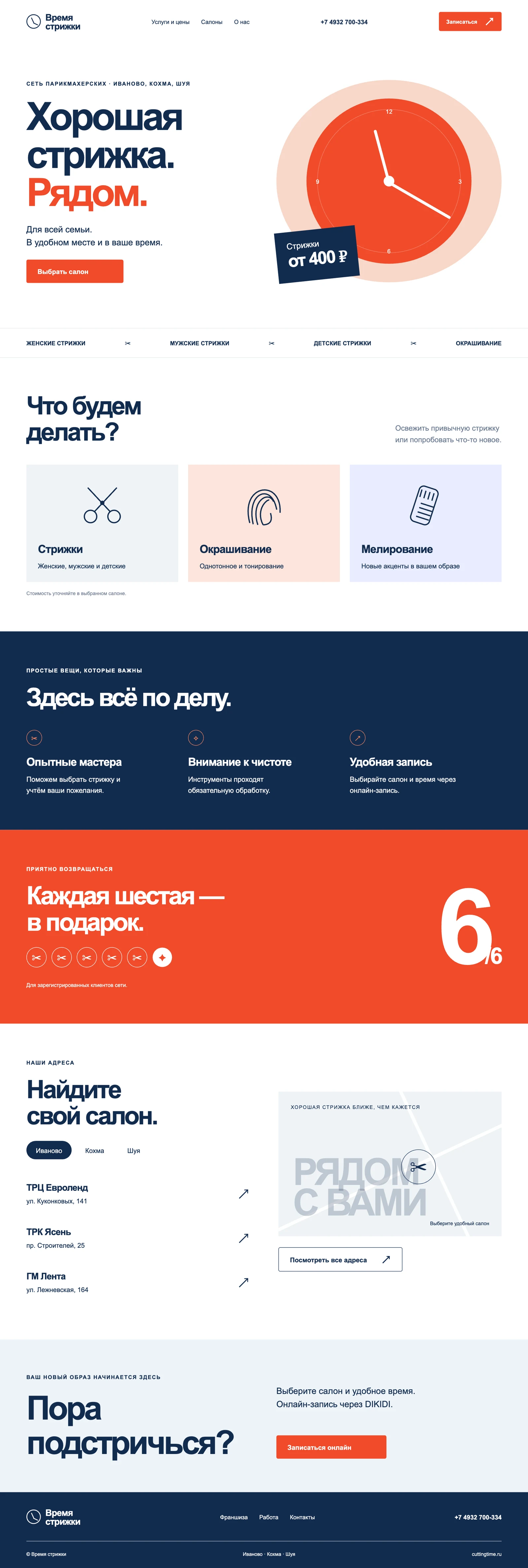 Cutting Time: структура раньше деталей — концепция «Новый фирменный»