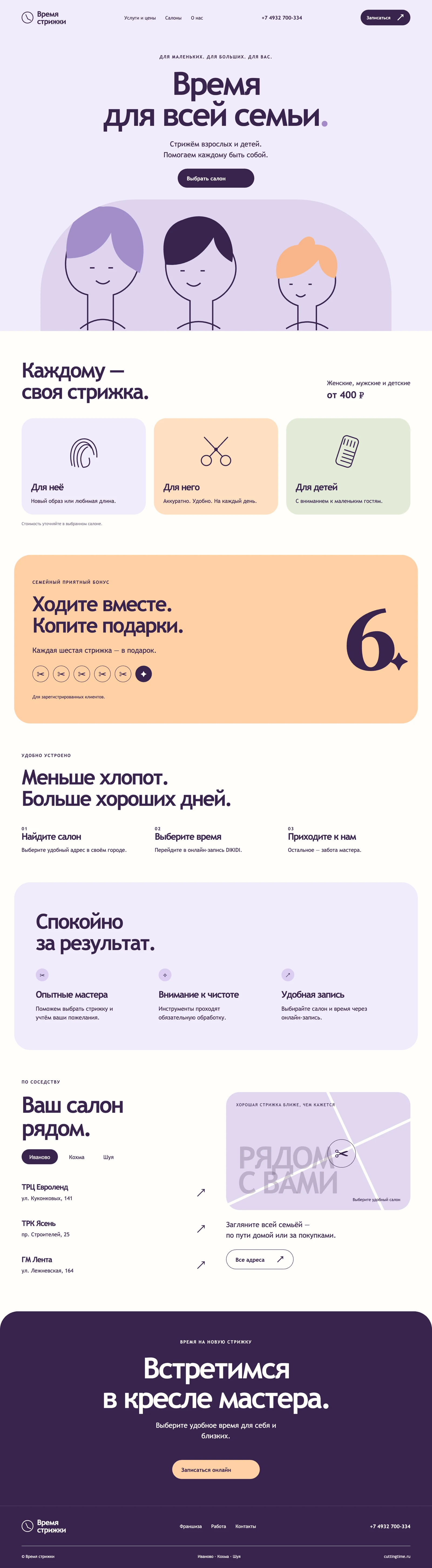 Cutting Time: структура раньше деталей — концепция «Для всей семьи»